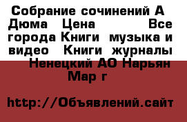 Собрание сочинений А. Дюма › Цена ­ 3 000 - Все города Книги, музыка и видео » Книги, журналы   . Ненецкий АО,Нарьян-Мар г.